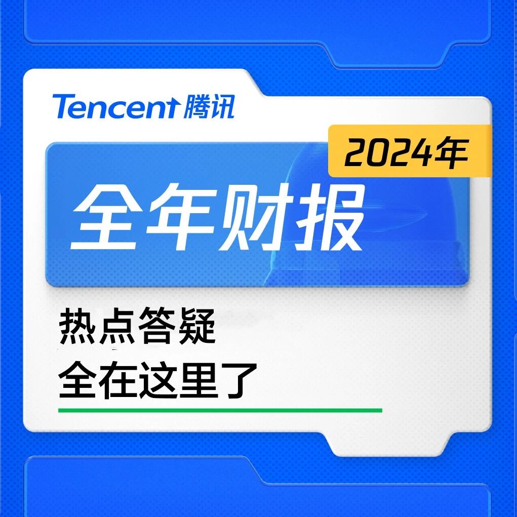 『腾讯016』2024年全年财报热点答疑