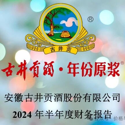 『古井贡005』2024年半年报分析之现金流量表